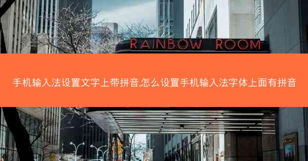 手机输入法设置文字上带拼音,怎么设置手机输入法字体上面有拼音