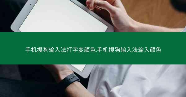 手机搜狗输入法打字变颜色,手机搜狗输入法输入颜色