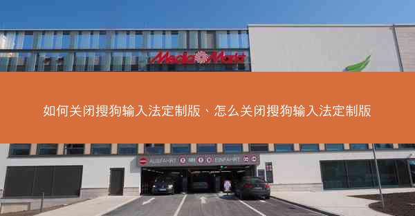 如何关闭搜狗输入法定制版、怎么关闭搜狗输入法定制版