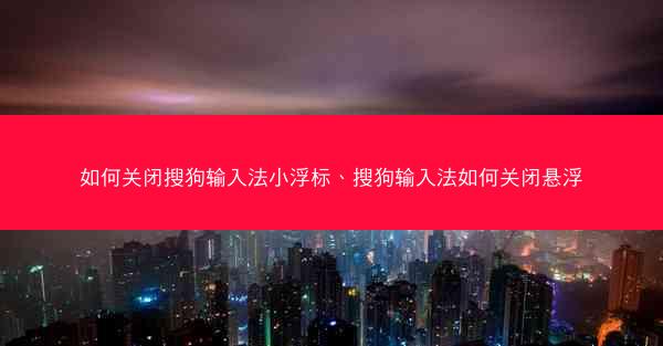 如何关闭搜狗输入法小浮标、搜狗输入法如何关闭悬浮