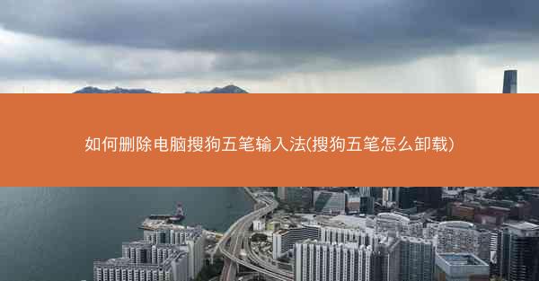 如何删除电脑搜狗五笔输入法(搜狗五笔怎么卸载)