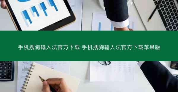 手机搜狗输入法官方下载-手机搜狗输入法官方下载苹果版