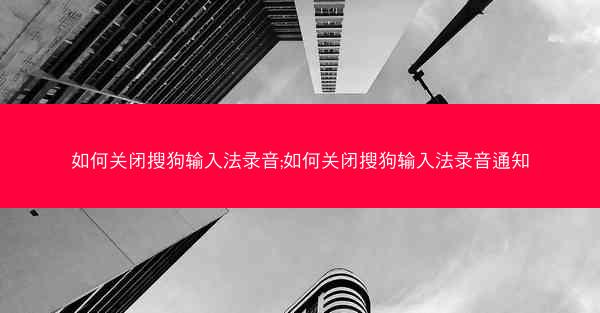 如何关闭搜狗输入法录音;如何关闭搜狗输入法录音通知