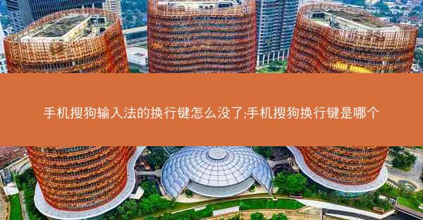 手机搜狗输入法的换行键怎么没了;手机搜狗换行键是哪个