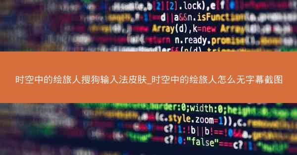 时空中的绘旅人搜狗输入法皮肤_时空中的绘旅人怎么无字幕截图