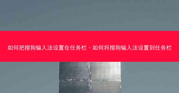 如何把搜狗输入法设置在任务栏、如何将搜狗输入法设置到任务栏