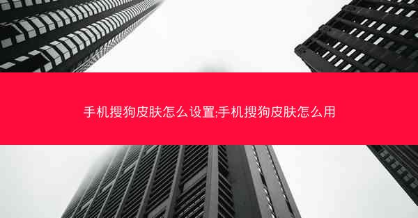 手机搜狗皮肤怎么设置;手机搜狗皮肤怎么用