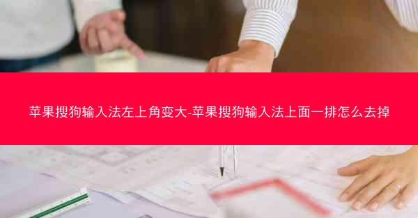 苹果搜狗输入法左上角变大-苹果搜狗输入法上面一排怎么去掉