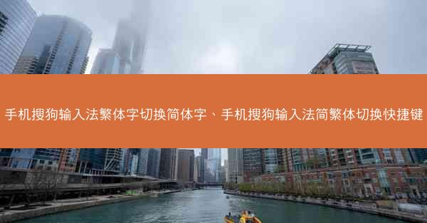 手机搜狗输入法繁体字切换简体字、手机搜狗输入法简繁体切换快捷键