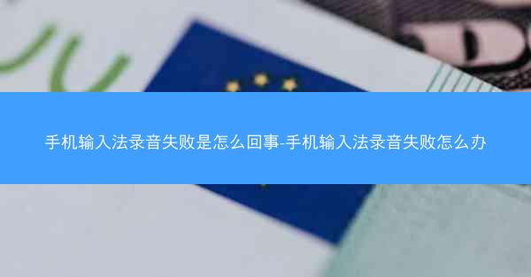 手机输入法录音失败是怎么回事-手机输入法录音失败怎么办