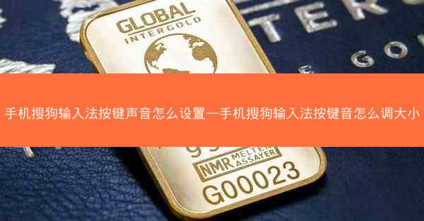 手机搜狗输入法按键声音怎么设置—手机搜狗输入法按键音怎么调大小