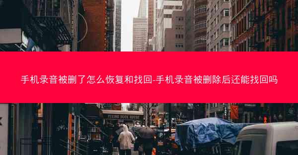 手机录音被删了怎么恢复和找回-手机录音被删除后还能找回吗