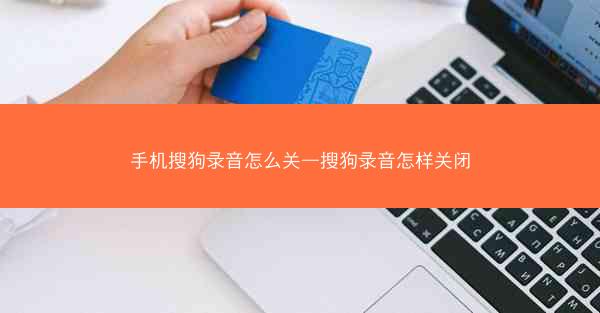 手机搜狗录音怎么关—搜狗录音怎样关闭