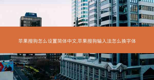 苹果搜狗怎么设置简体中文,苹果搜狗输入法怎么换字体
