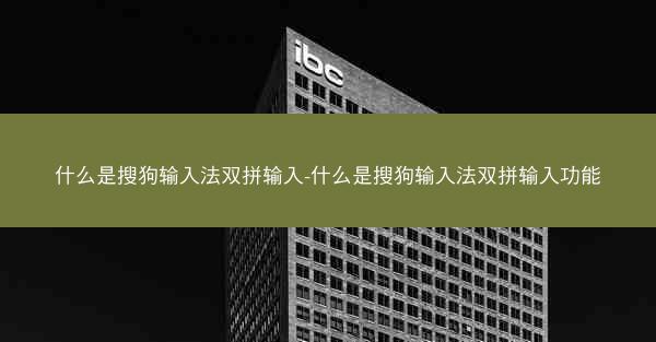 什么是搜狗输入法双拼输入-什么是搜狗输入法双拼输入功能