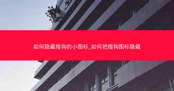 如何隐藏搜狗的小图标_如何把搜狗图标隐藏