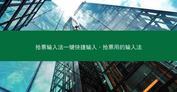抢票输入法一键快捷输入、抢票用的输入法