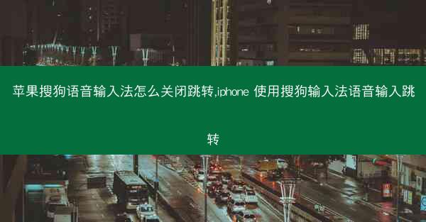 苹果搜狗语音输入法怎么关闭跳转,iphone 使用搜狗输入法语音输入跳转