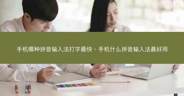 手机哪种拼音输入法打字最快、手机什么拼音输入法最好用