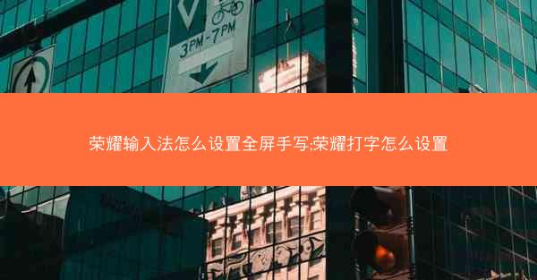 荣耀输入法怎么设置全屏手写;荣耀打字怎么设置