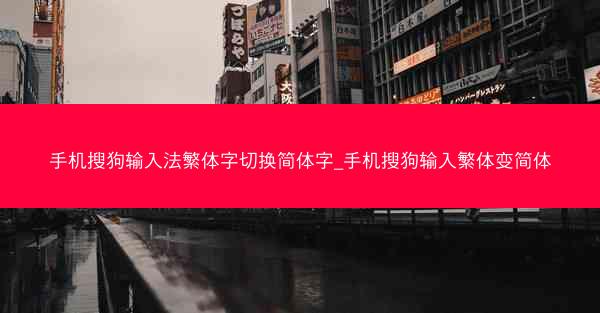 手机搜狗输入法繁体字切换简体字_手机搜狗输入繁体变简体