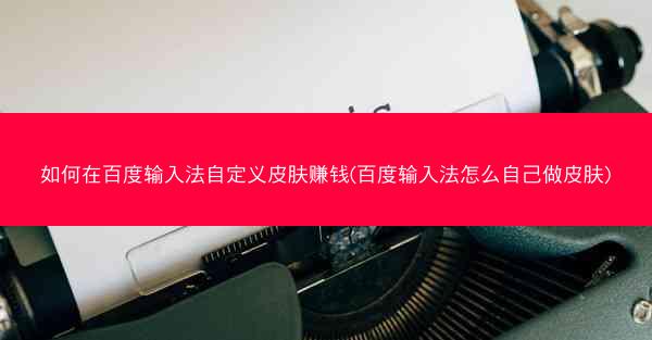 如何在百度输入法自定义皮肤赚钱(百度输入法怎么自己做皮肤)