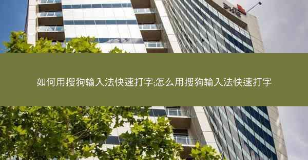 如何用搜狗输入法快速打字;怎么用搜狗输入法快速打字
