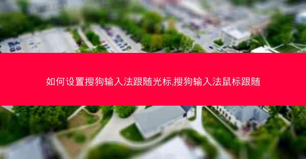如何设置搜狗输入法跟随光标,搜狗输入法鼠标跟随