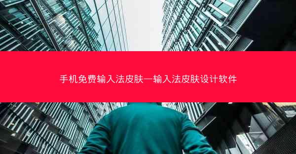 手机免费输入法皮肤—输入法皮肤设计软件