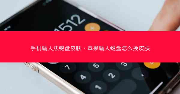 手机输入法键盘皮肤、苹果输入键盘怎么换皮肤