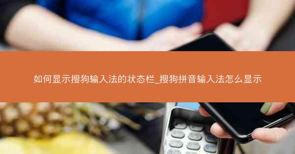如何显示搜狗输入法的状态栏_搜狗拼音输入法怎么显示