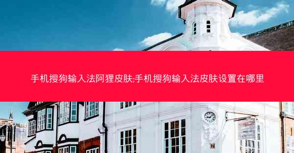 手机搜狗输入法阿狸皮肤;手机搜狗输入法皮肤设置在哪里