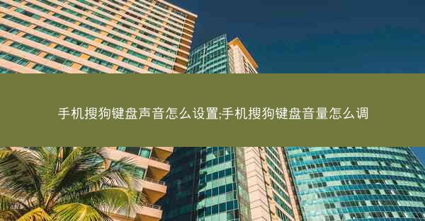 手机搜狗键盘声音怎么设置;手机搜狗键盘音量怎么调