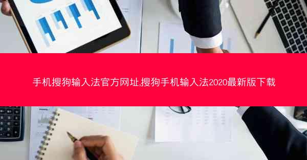 手机搜狗输入法官方网址,搜狗手机输入法2020最新版下载