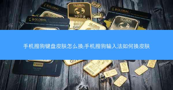 手机搜狗键盘皮肤怎么换;手机搜狗输入法如何换皮肤