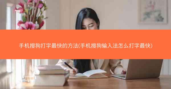 手机搜狗打字最快的方法(手机搜狗输入法怎么打字最快)