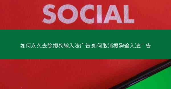 如何永久去除搜狗输入法广告;如何取消搜狗输入法广告