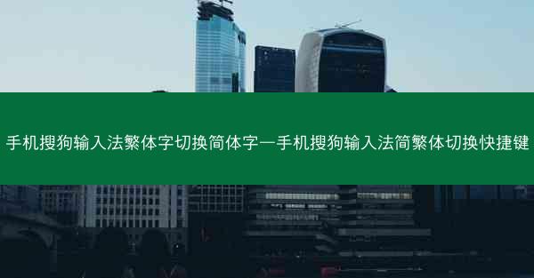 手机搜狗输入法繁体字切换简体字—手机搜狗输入法简繁体切换快捷键