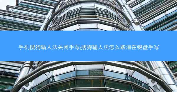 手机搜狗输入法关闭手写;搜狗输入法怎么取消在键盘手写