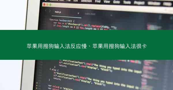 苹果用搜狗输入法反应慢、苹果用搜狗输入法很卡