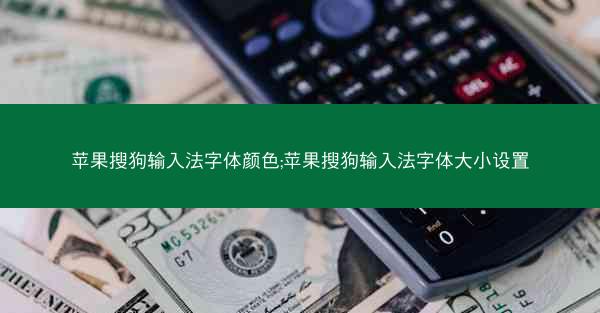苹果搜狗输入法字体颜色;苹果搜狗输入法字体大小设置