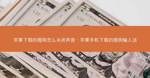 苹果下载的搜狗怎么关闭声音、苹果手机下载的搜狗输入法