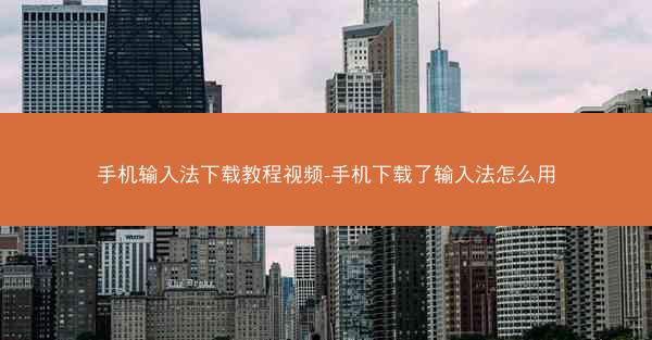 手机输入法下载教程视频-手机下载了输入法怎么用