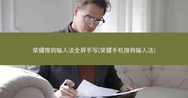 荣耀搜狗输入法全屏手写(荣耀手机搜狗输入法)