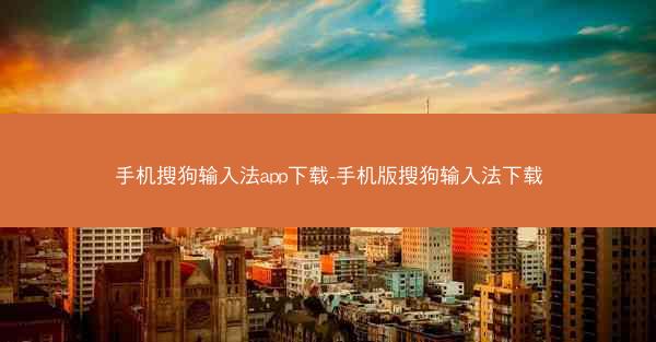手机搜狗输入法app下载-手机版搜狗输入法下载