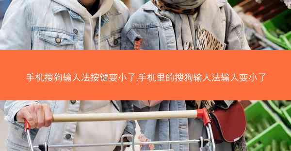 手机搜狗输入法按键变小了,手机里的搜狗输入法输入变小了
