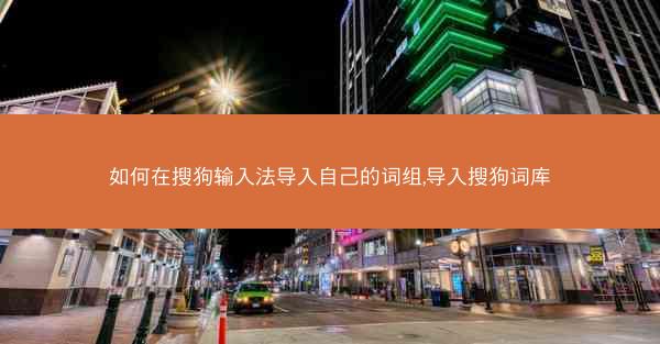 如何在搜狗输入法导入自己的词组,导入搜狗词库