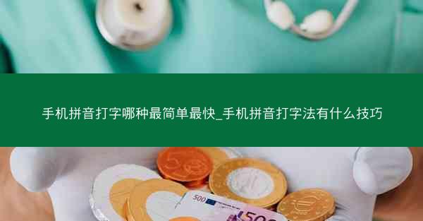 手机拼音打字哪种最简单最快_手机拼音打字法有什么技巧