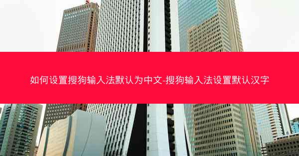 如何设置搜狗输入法默认为中文-搜狗输入法设置默认汉字