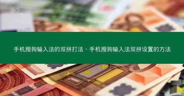手机搜狗输入法的双拼打法、手机搜狗输入法双拼设置的方法